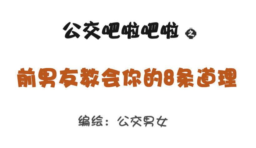 1333-前男友教会你的8个道理0