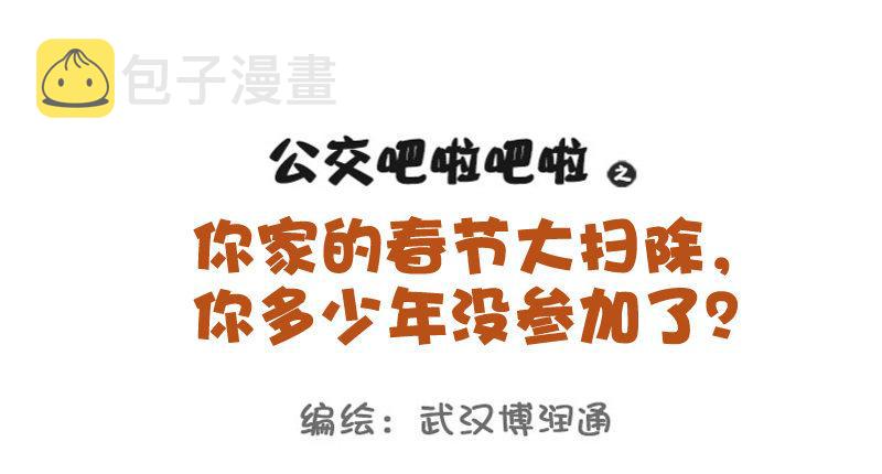 725-你家春节大扫除几年没参加0