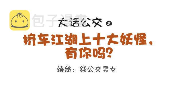 258-挤车江湖十大妖怪0