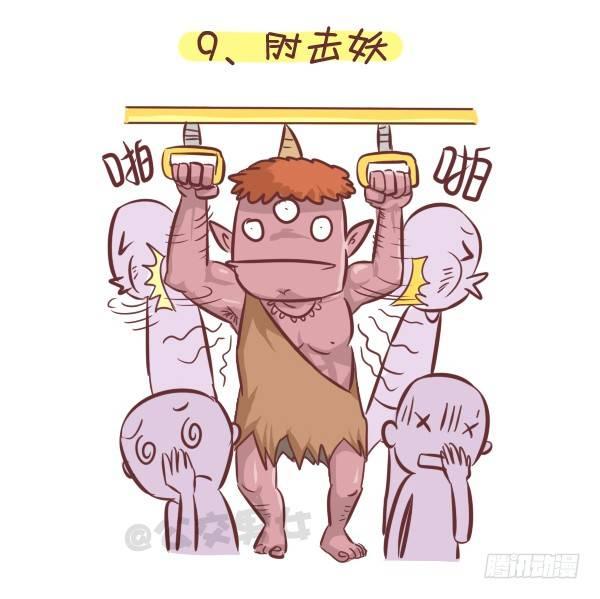 258-挤车江湖十大妖怪9