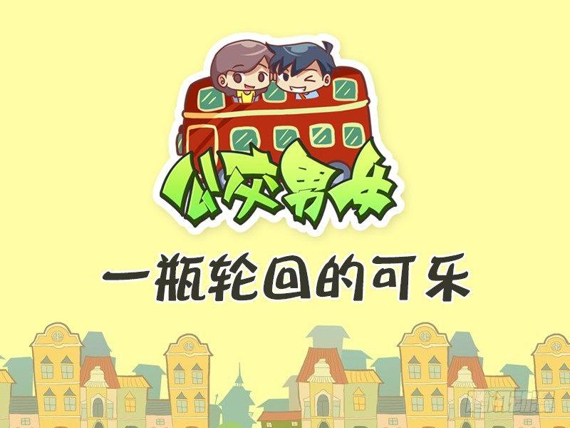 388-一瓶轮回的可乐0