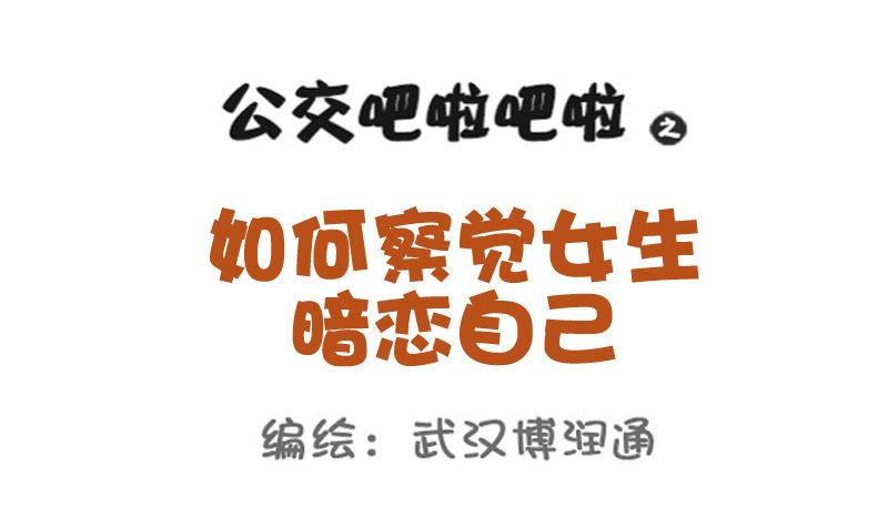748-如何察觉女生暗恋自己0