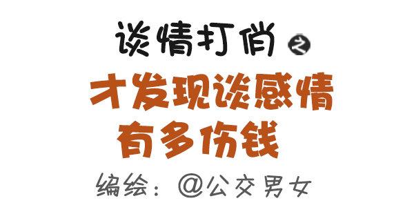 473-才发现谈感情伤钱0