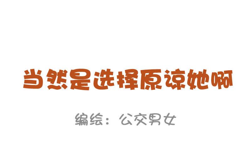 838-当然是选择原谅她0