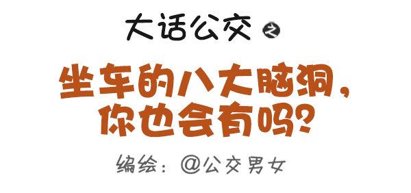 355-坐车的八大脑洞0