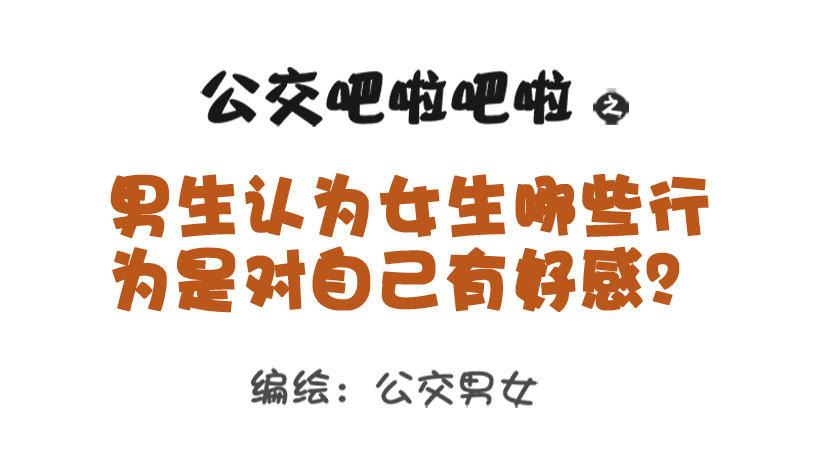 男生认为女生哪些行为是对自己有好0