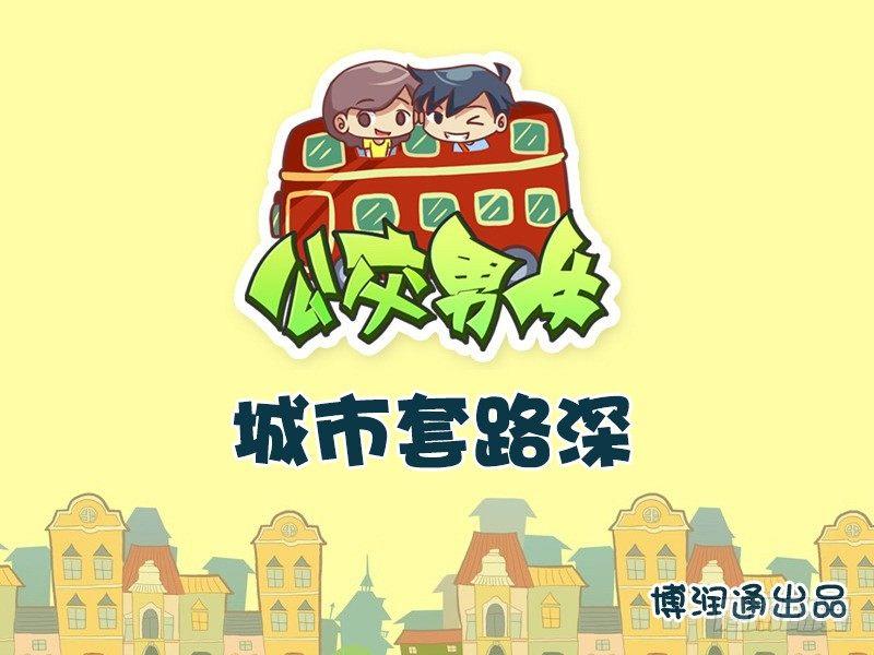 662-城市套路深0