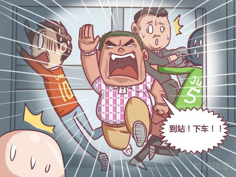 133卧槽！逃票！6