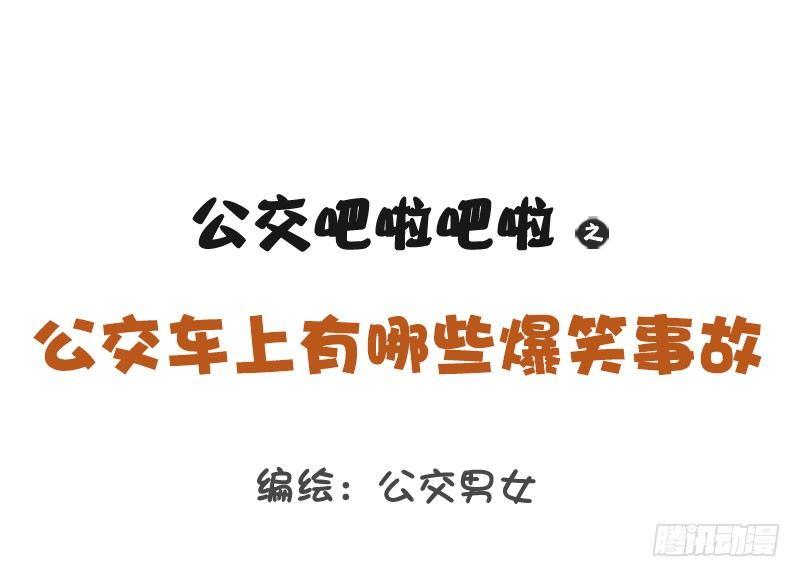 1251-公交车上的爆笑故事0