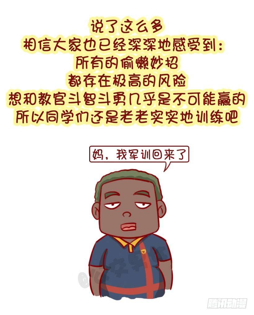 军训偷懒指南26