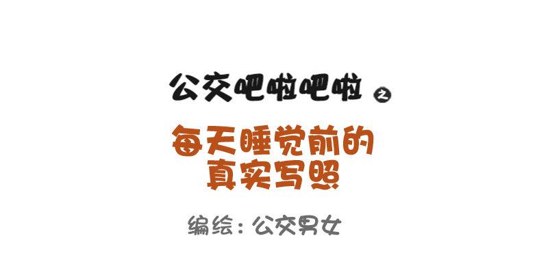 760-睡觉前的真实写照0