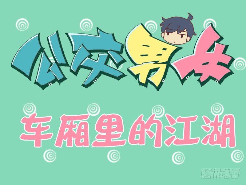 120车厢里的江湖0