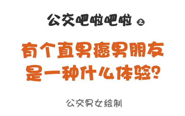 799-直男癌男票0