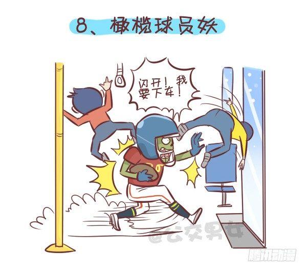258-挤车江湖十大妖怪8