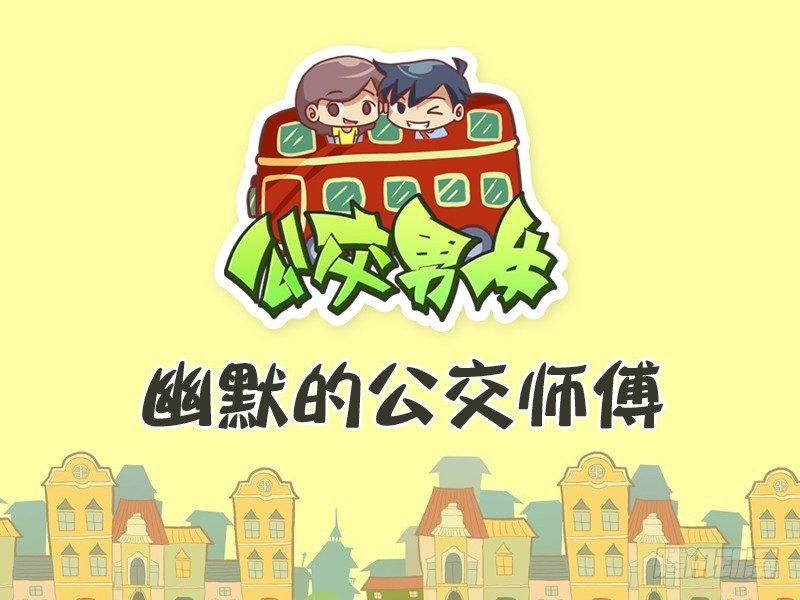 291-幽默的公交师傅0