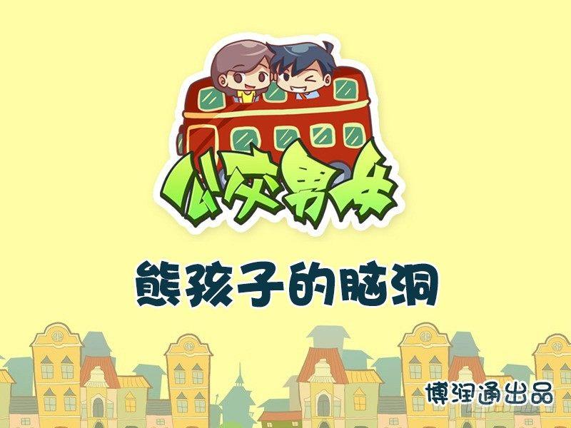 638-熊孩子的脑洞0