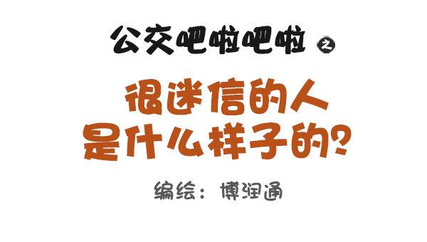 741-很迷信的人是什么样子的0