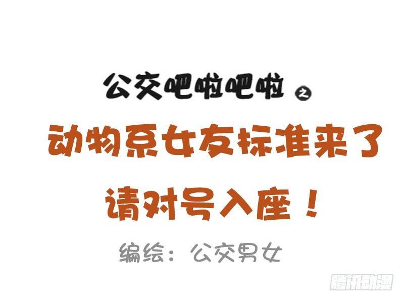 1024-动物系女友标准0