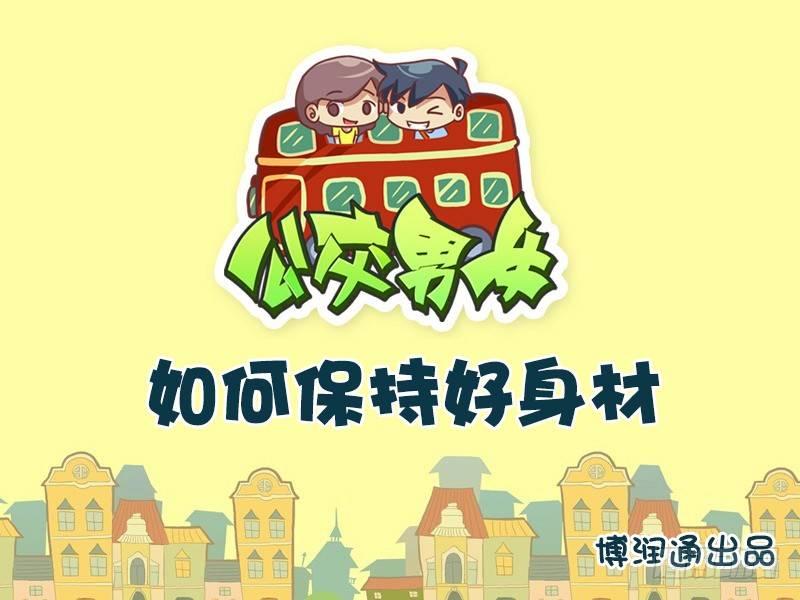 652-如何保持好身材0