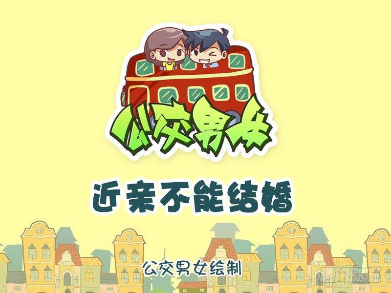 1176-近亲不能结婚0