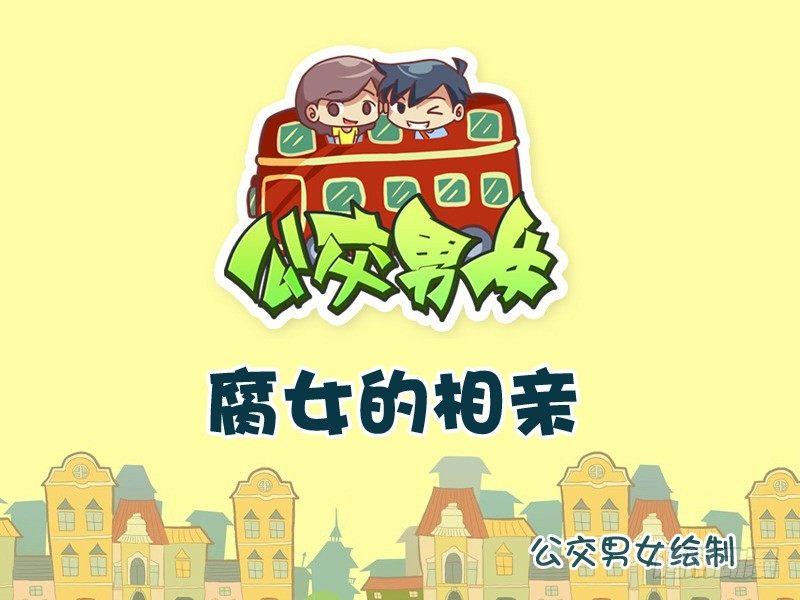 764-腐女的相亲0