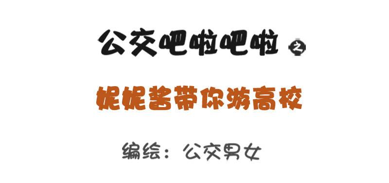妮妮酱带你游高校系列活动20