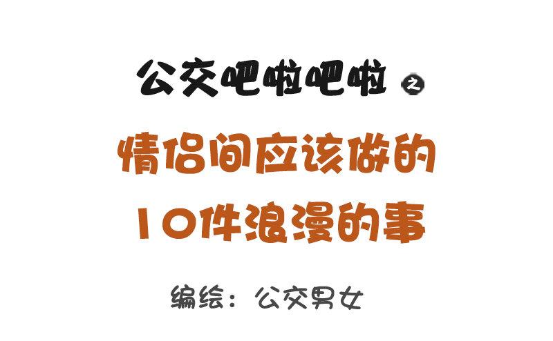 1151-情侣间应做的10件浪漫0