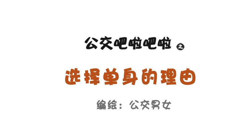753-单身的理由0