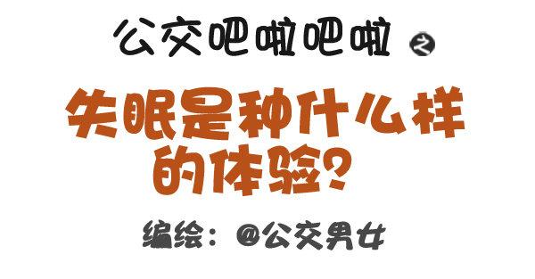 318-失眠是种什么样的体验？0