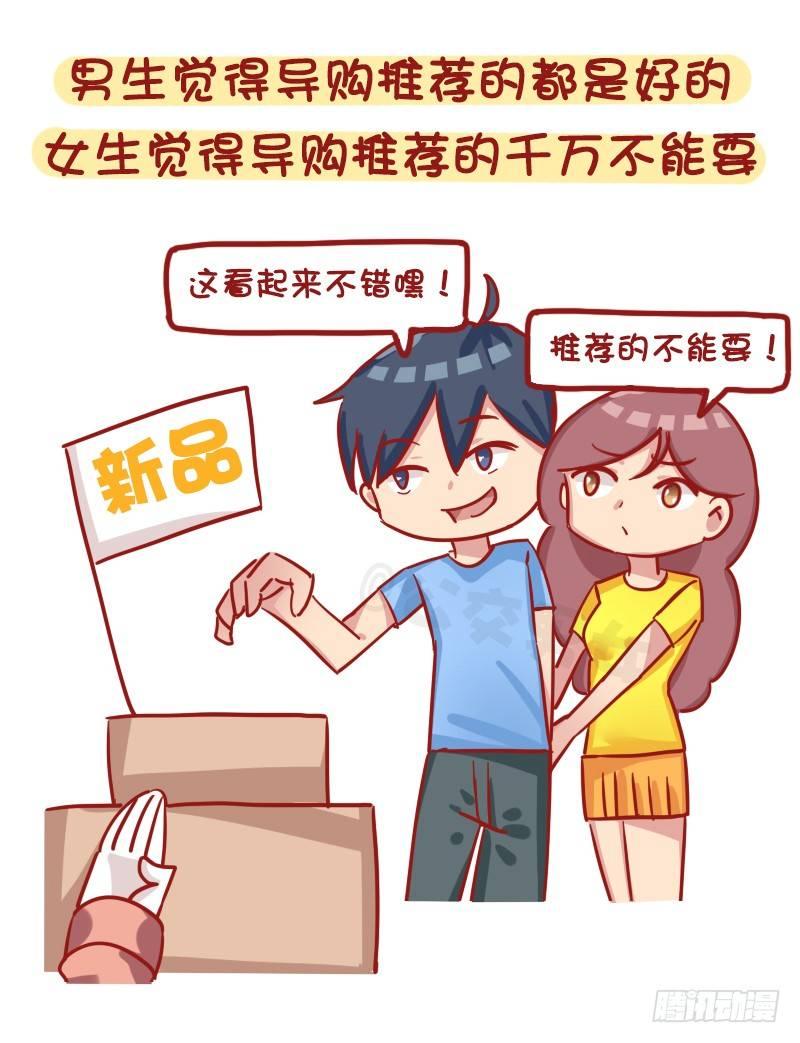 1184-男女生买东西的区别6