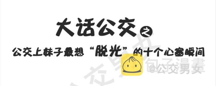 215-大话公交之心塞0