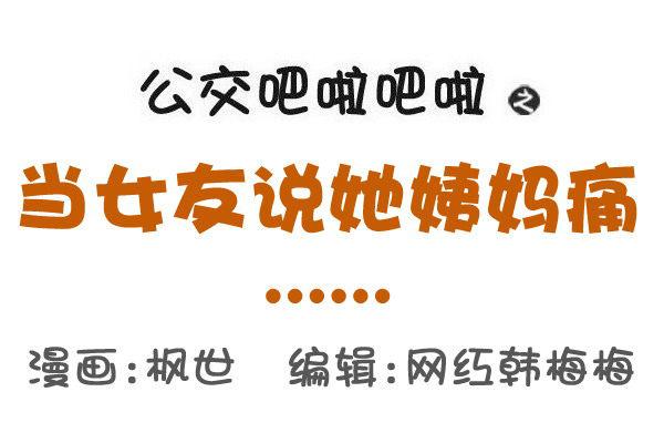 523-当女友说她姨妈痛0