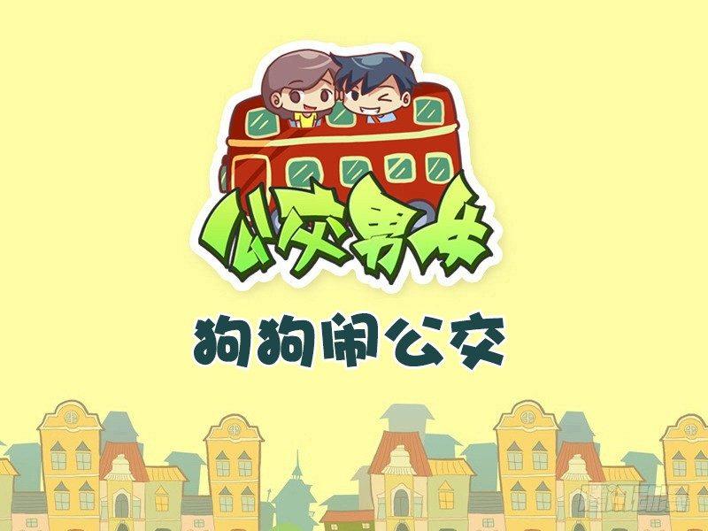 498-狗狗闹公交0