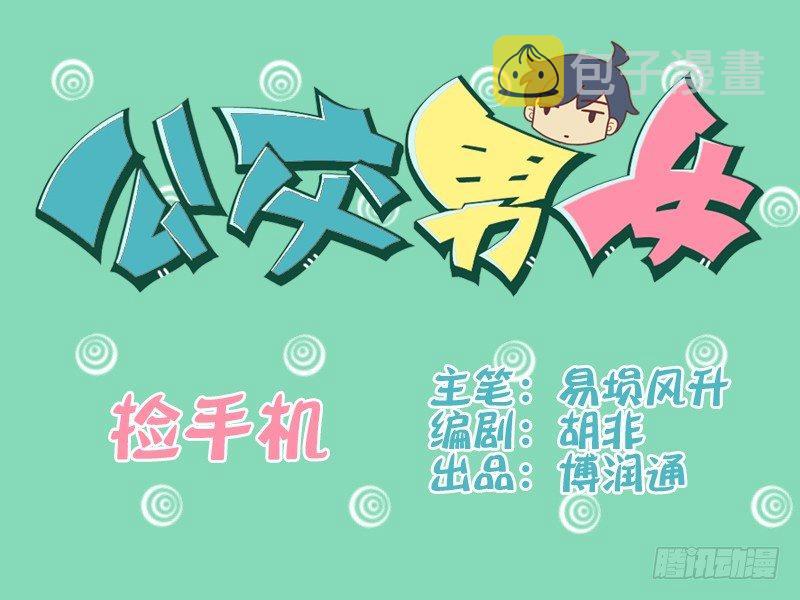 080捡手机0