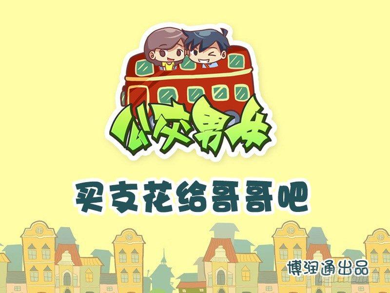 641-买支花给哥哥吧0
