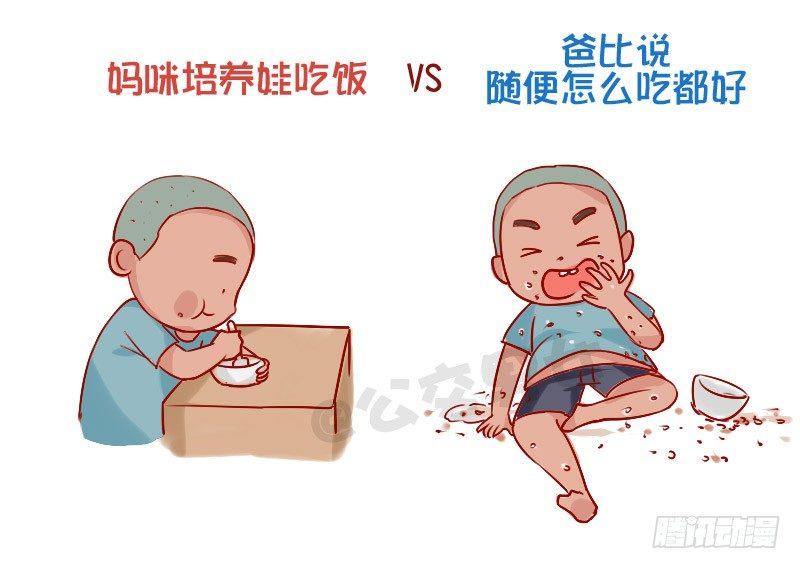 841-爸爸带娃VS妈妈带娃2