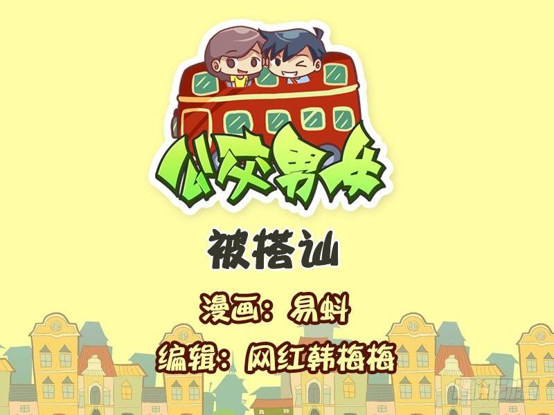 547-被搭讪0