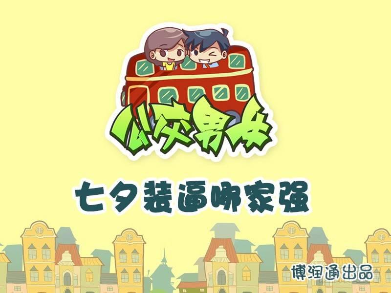 611-七夕装逼哪家强0