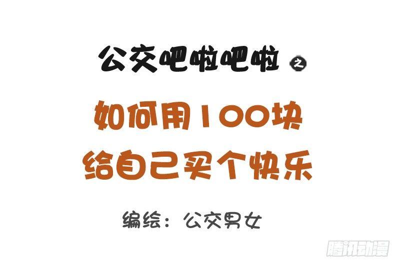 1195-如何用100块给买快乐0