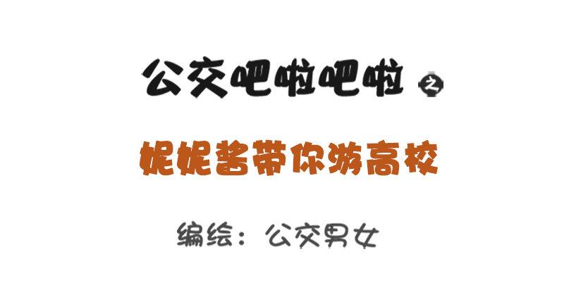 妮妮酱带你游高校0