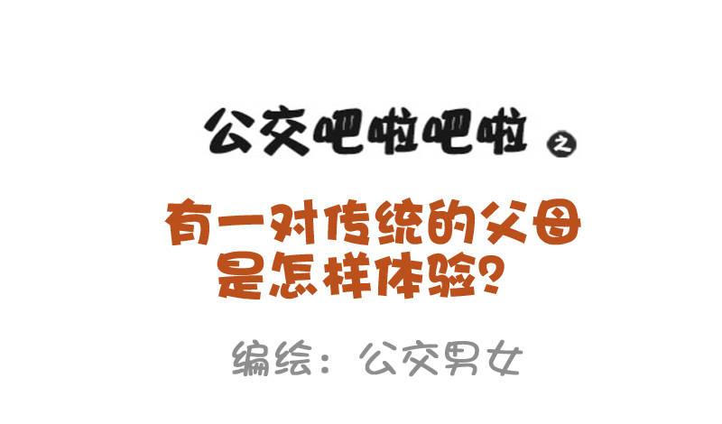 942-传统的父母是什么体验0