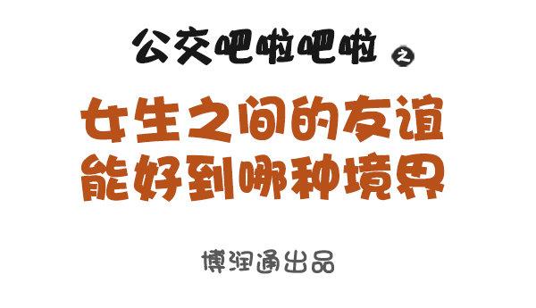 女生之间的友谊能好到哪种境界0
