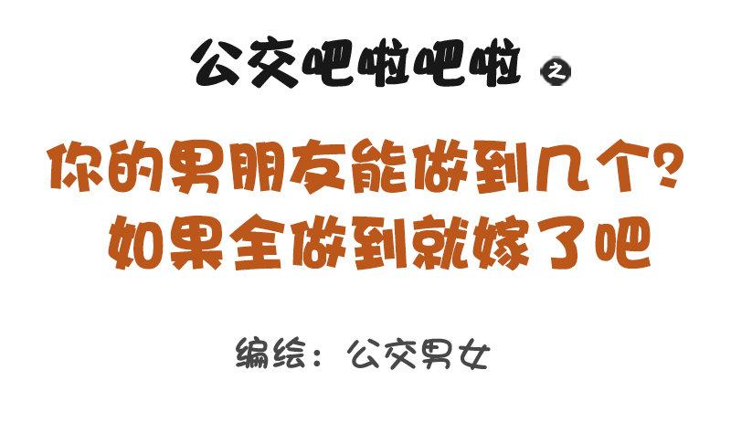 1196-你的男朋友能做到几个？0
