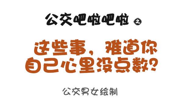 957-这些事你心里没点B数？0