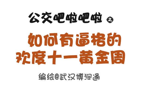 647-如何有逼格地欢度国庆节0