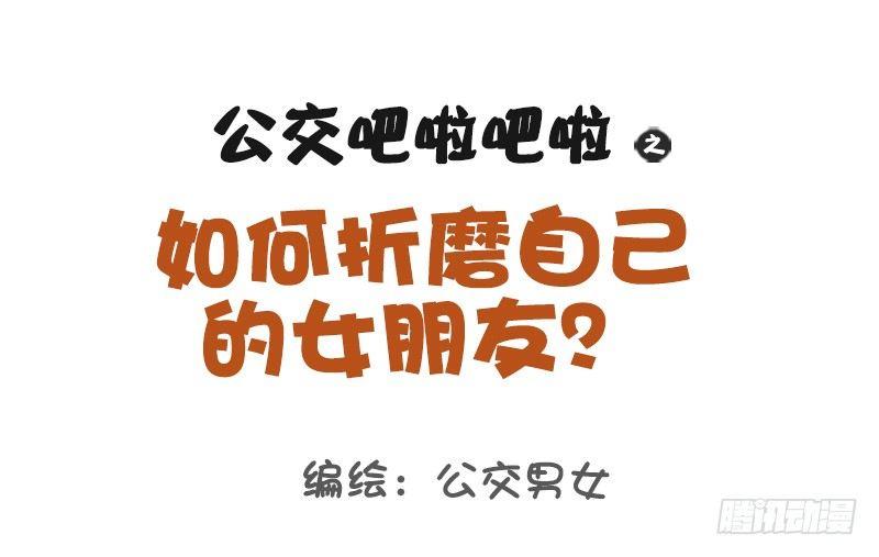 1123-如何折磨女朋友0
