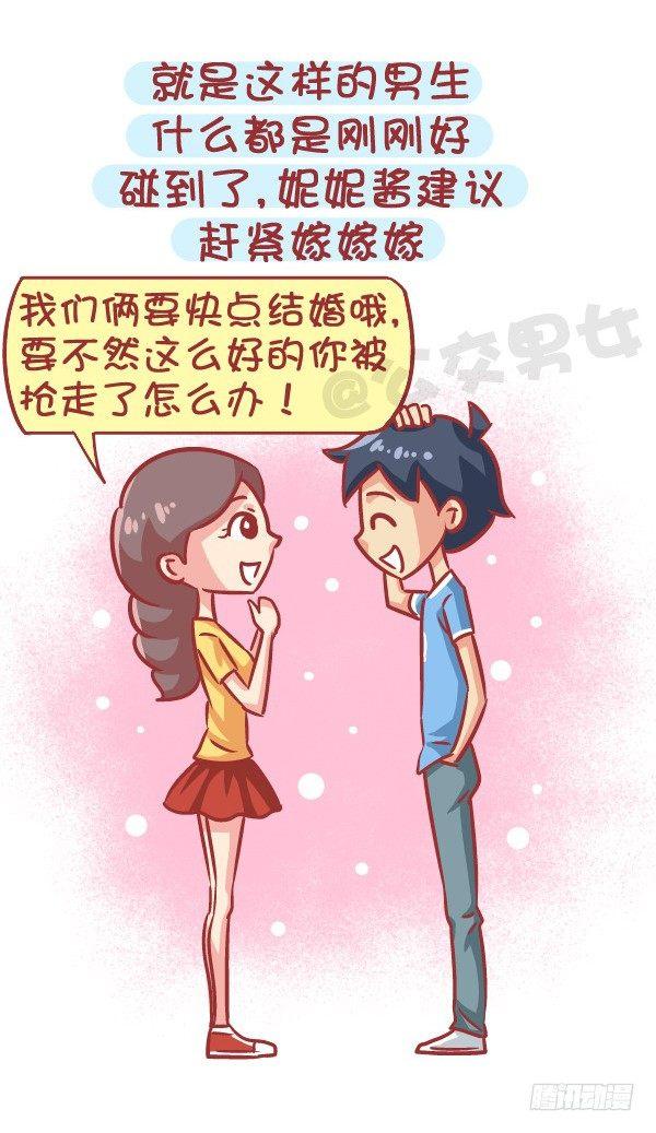 564-宝宝们，碰到这种男生就嫁10