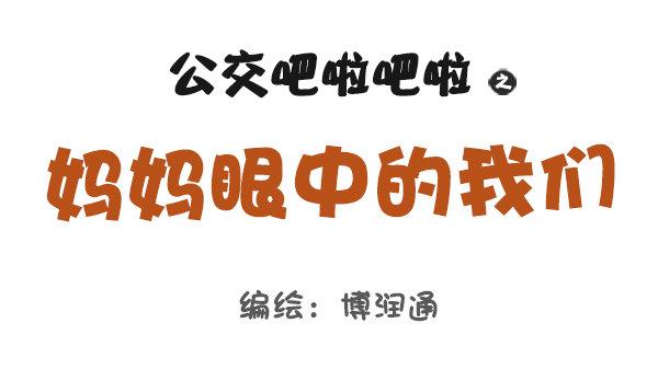 693-妈妈眼中的我们0