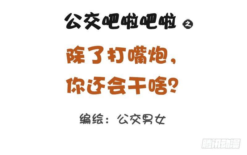 1148-除了打嘴炮，你还会干啥0