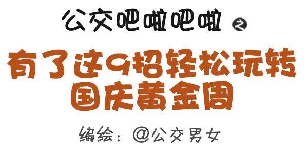 288-轻松玩转国庆黄金周0